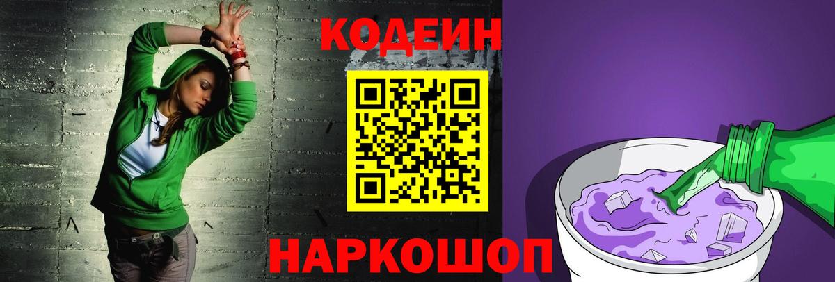Codein Purple Drank  Кодеин напиток Lean (лин)  Нижнеудинск  Вход с VPN 